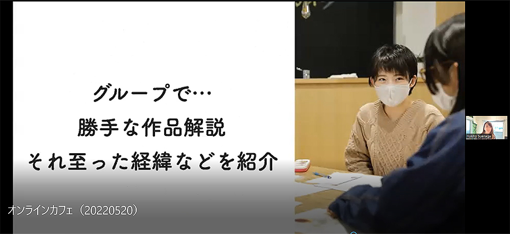 グループで…勝手な作品解説 それ至った経緯などを紹介