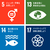 5：ジェンダー平等を実現しよう 13；気候変動に具体的な対策を 14：海の豊かさを守ろう 17：パートナーショップで目標を達成しよう