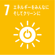 7：エネルギーをみんなにそしてクリーンに