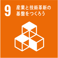 9：産業と技術革新の基盤をつくろう