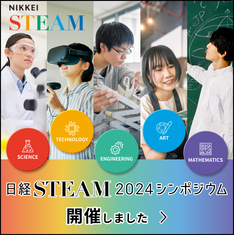 日経STEAM2024シンポジウム