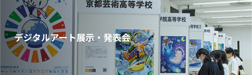 デジタルアート展示&発表会