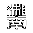 神奈川県立湘南高等学校