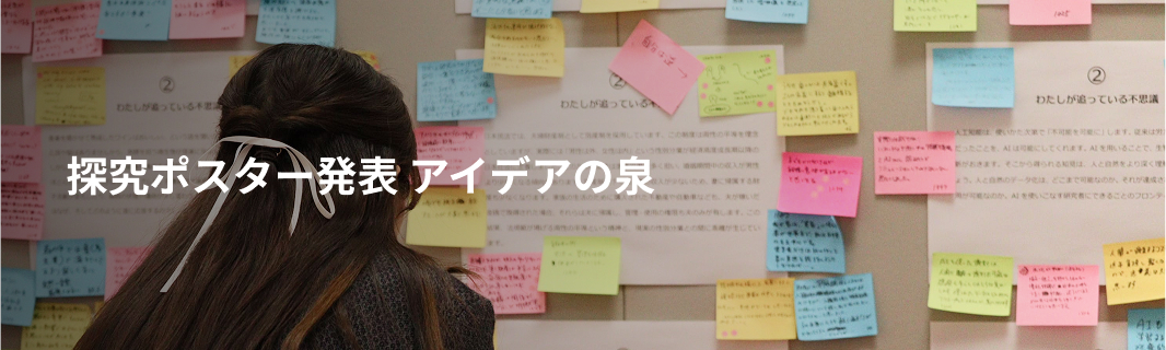 探究ポスター発表 アイデアの泉