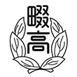 大阪府立四條畷高等学校