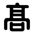 兵庫県立神戸高等学校