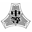 愛媛県立今治東中等教育学校