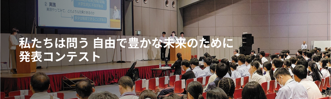 私たちは問う 自由で豊かな未来のために発表コンテスト