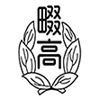 大阪府立四條畷高等学校