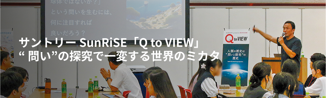 サントリー SunRiSE「Q to VIEW」“問い”の探究で一変する世界のミカタ